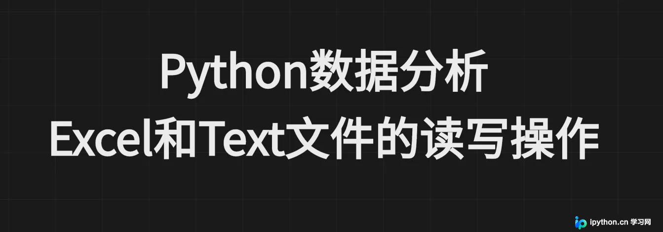 Python高效读写TXT与Excel文件：从基础语法到实战代码