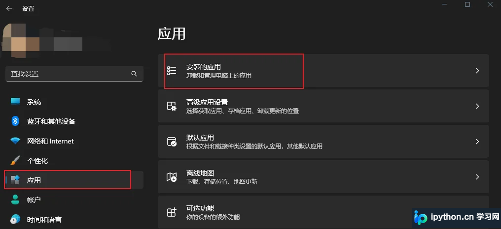 Windows设置中展示的应用与功能界面