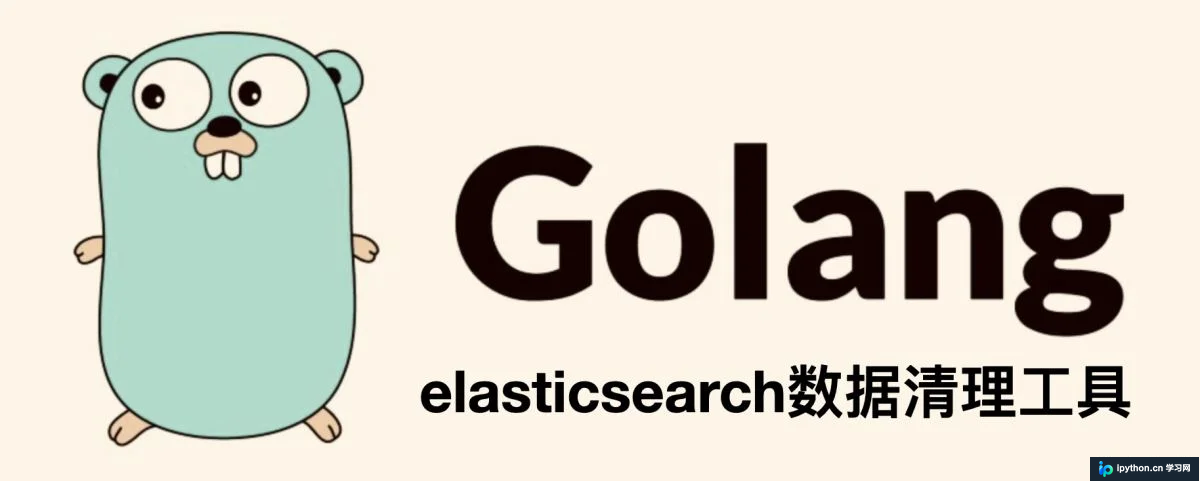 Go语言实现Elasticsearch索引定期清理工具
