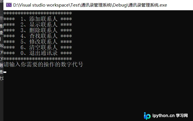 C++ 通讯录管理系统实战:从零实现增删改查功能
